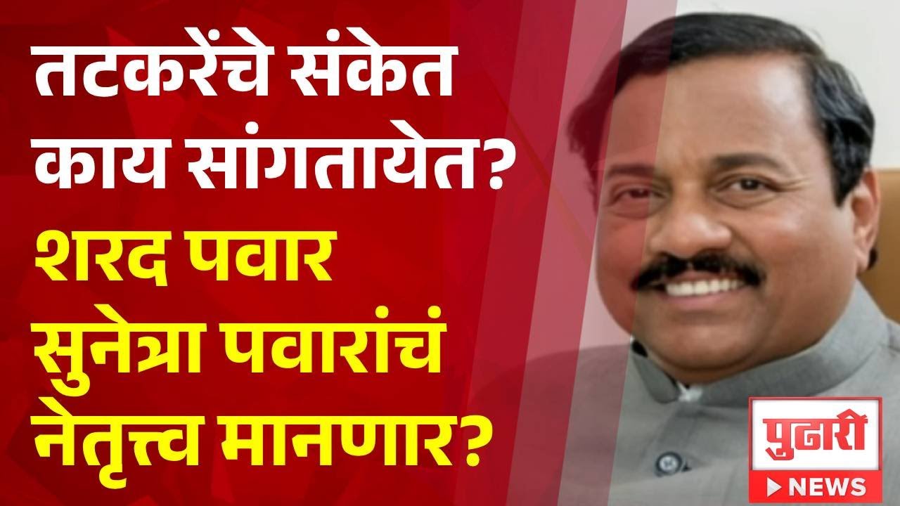 Pudhari News | तटकरेंचे संकेत काय सांगतायेत? शरद पवार सुनेत्रा पवारांचं नेतृत्त्व मानणार?