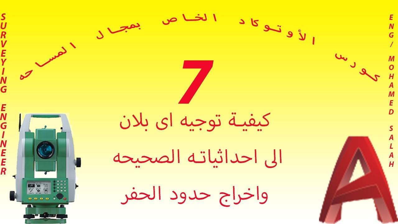 المحاضره الأخيره😍 كيفية توجيه اى بلان الى احداثياته الصحيحه واستخراج حدود الحفر