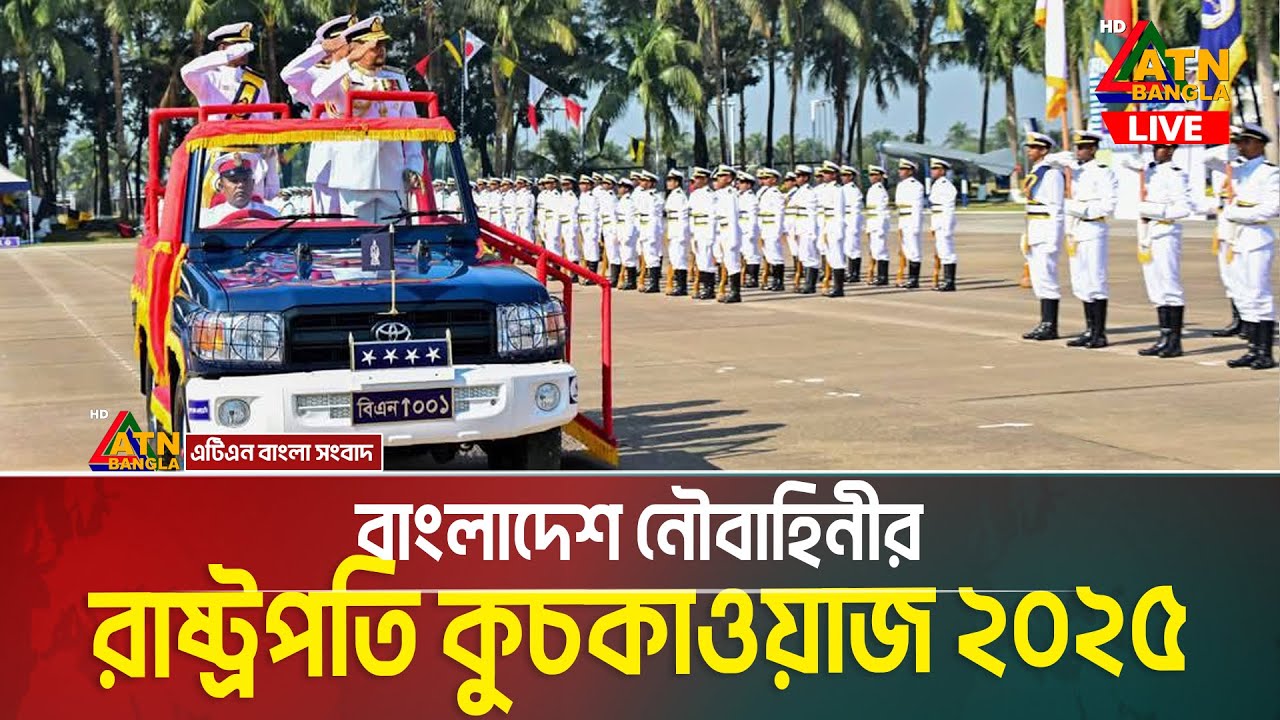 বাংলাদেশ নৌবাহিনীর শীতকালীন রাষ্ট্রপতি কুচকাওয়াজ ২০২৫ | Bangladesh Navy President Parade 2025