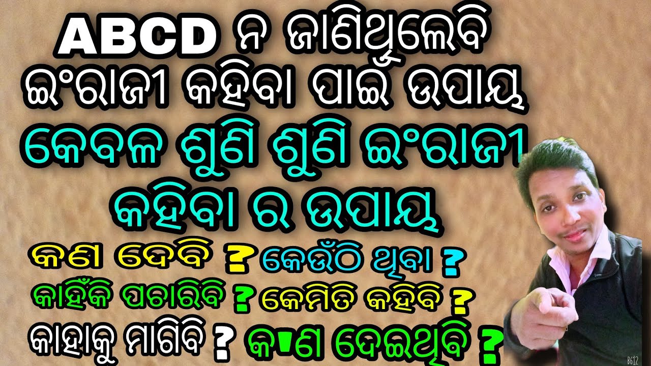 part 116👌କେବଳ ABCD  ନ ପଢିକି ଶୁଣି ଶୁଣି କି ଇଂଲିଶ୍ କହିବା ପାଇଁ ଶିଖ । Spoken English.