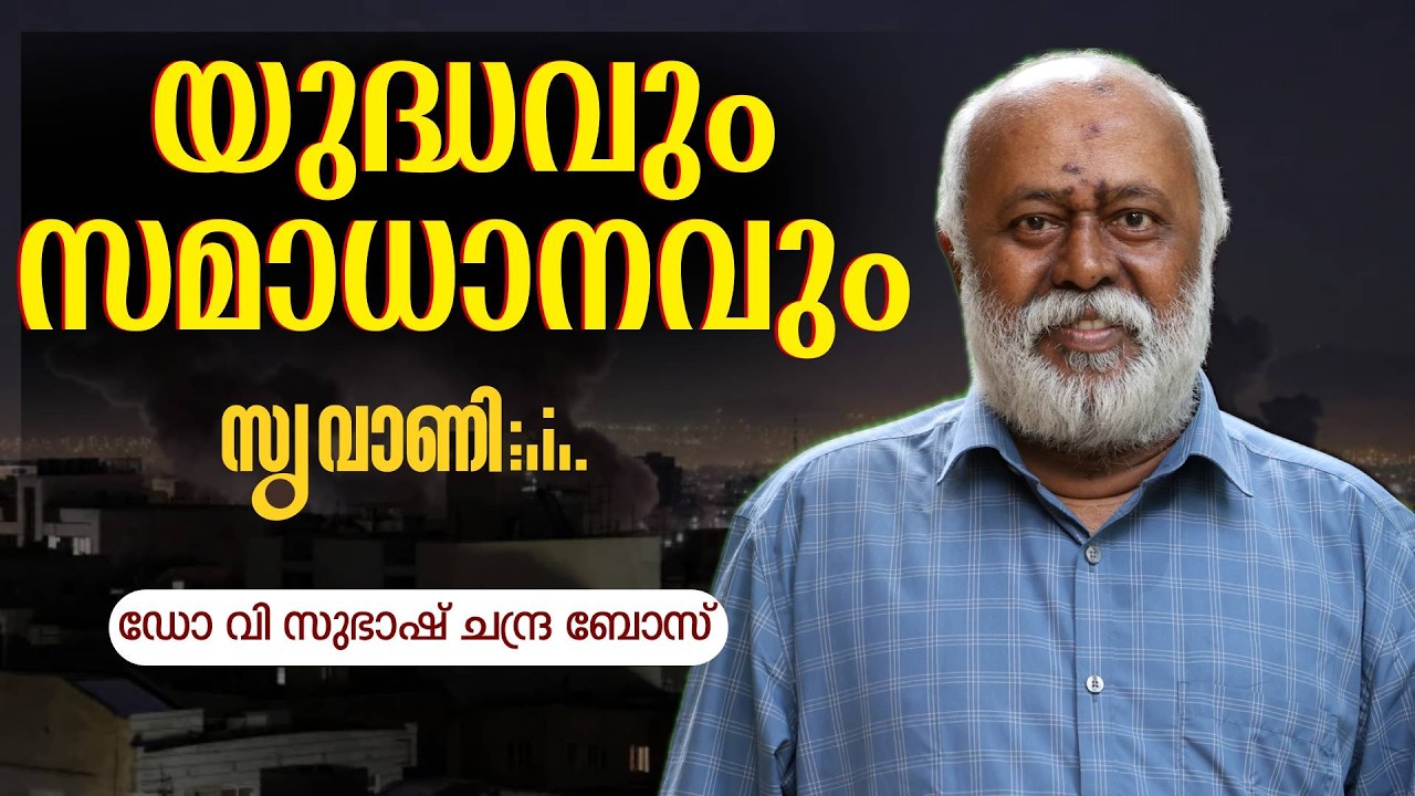 ആർക്കുവേണ്ടി യുദ്ധം , എത്ര നാൾ , ആര് തീർക്കും ? | SUVANI | Dr V Subhash Chandra Bose |