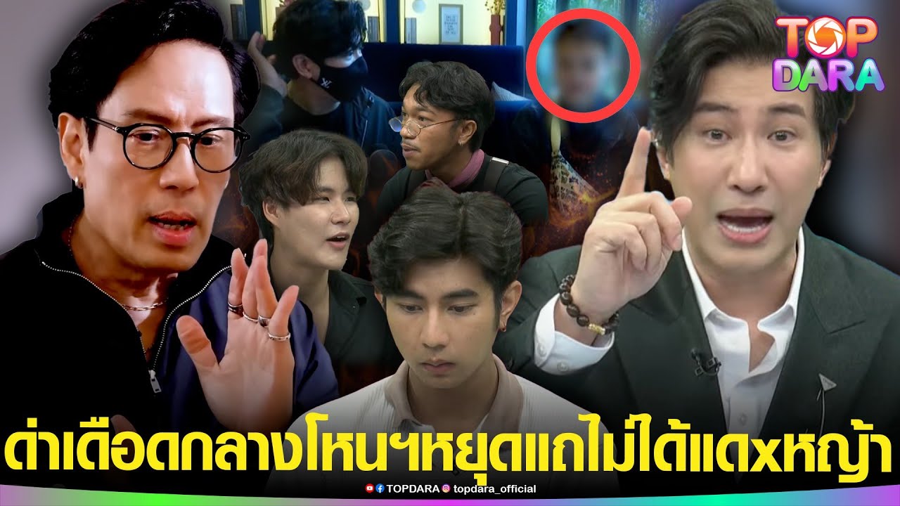 “กรรชัย”ด่ากลางโหนฯหยุดแถไม่ได้แดxหญ้า “พี่เบิร์ด”ยอมโฟนอิน“ฟ้าในตำนาน”โดนจี้ยับแต่ตัดสาย | TOP DARA