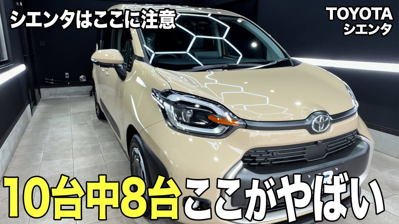 【全車】新車のシエンタはここに傷がある可能性が...　トヨタ　シエンタ　ベージュ