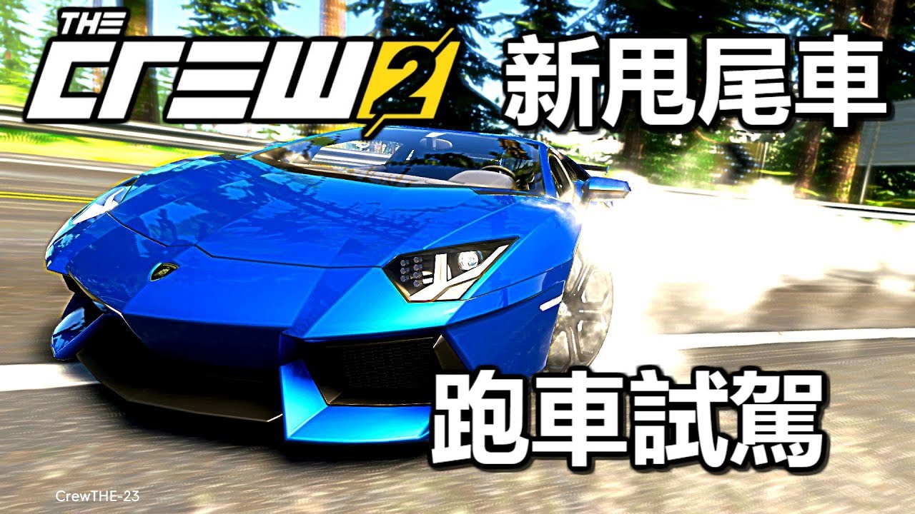 飆酷車神2 - THE CREW 2 \甩尾\買新甩尾車\超跑試駕\調校車輛 Ep.16