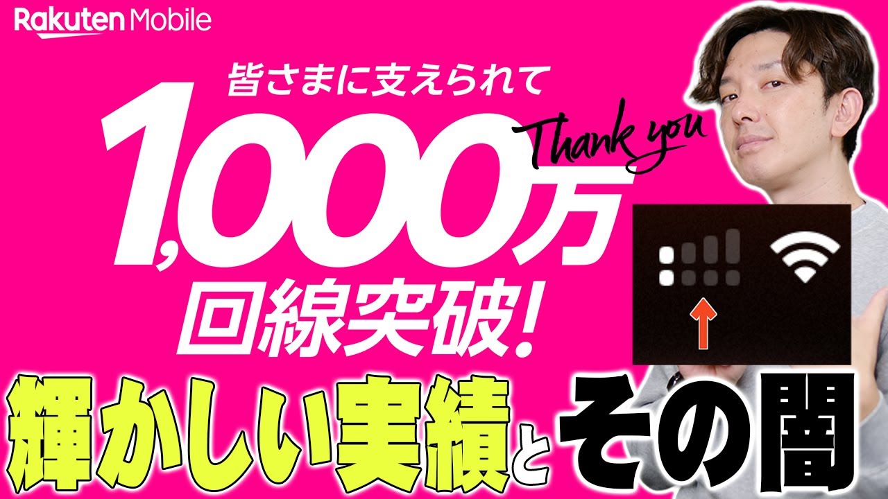 【実録】楽天モバイル1000万契約達成！でも自宅はアンテナ1本…楽天モバイルの輝かしい実績とその闇【レビュー】