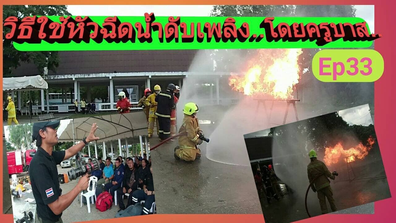 วิธีใช้หัวฉีดน้ำดับเพลิง  โดยครูบาส Ep33