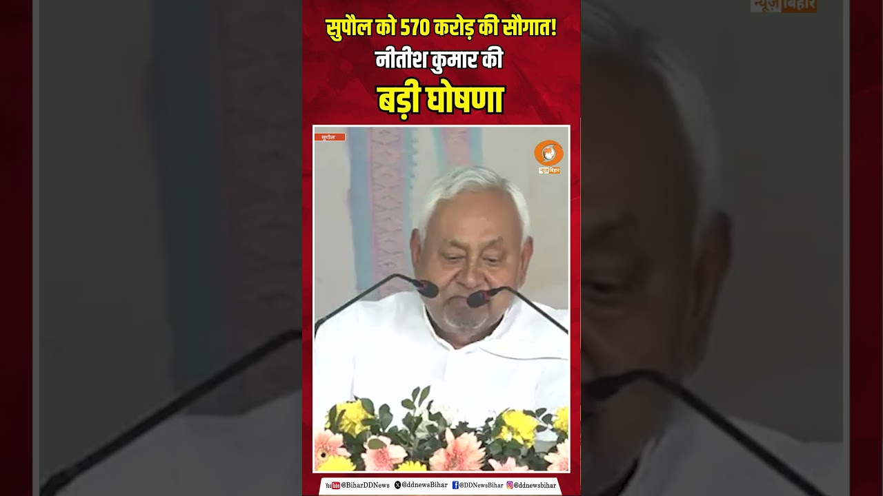 सुपौल में सीएम नीतीश कुमार की बड़ी सौगात | 570 करोड़ की योजनाओं का शिलान्यास-उद्घाटन