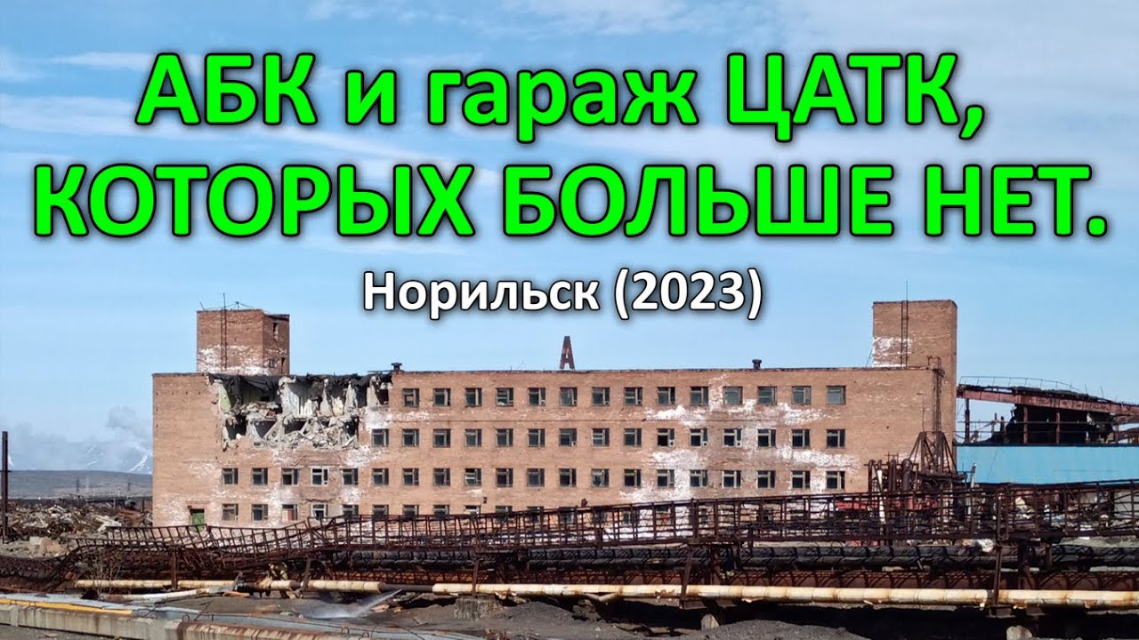 АБК и гараж ЦАТК. Норильск (2023).