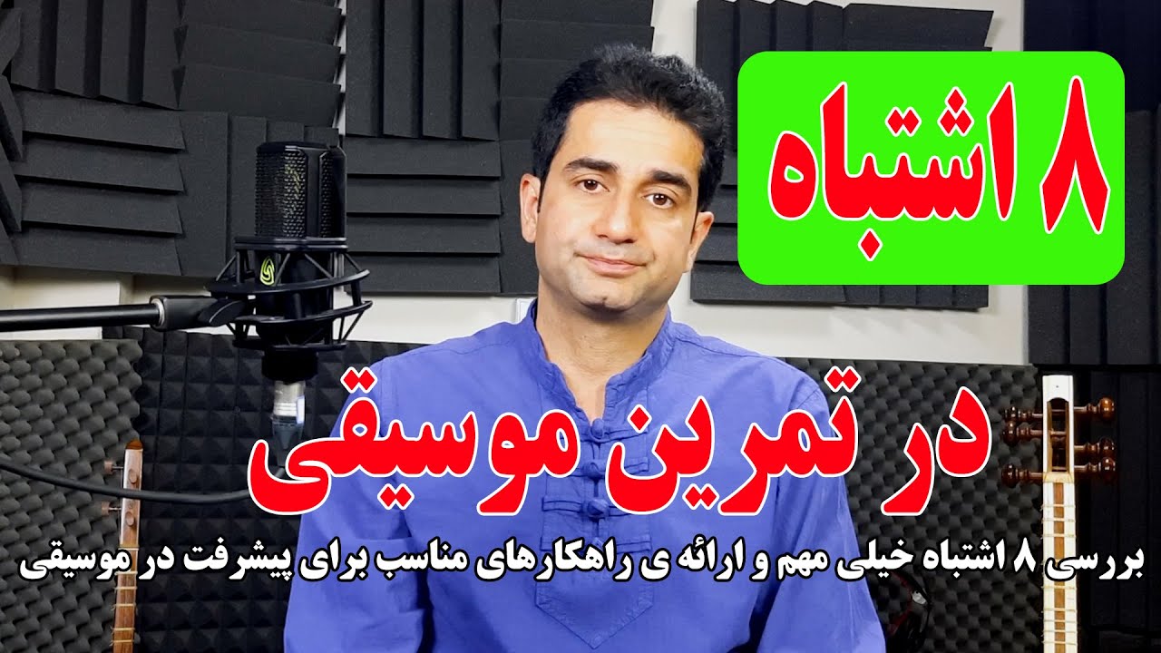 8 اشتباه رایج هنرجویان موسیقی که نباید مرتکب بشید!