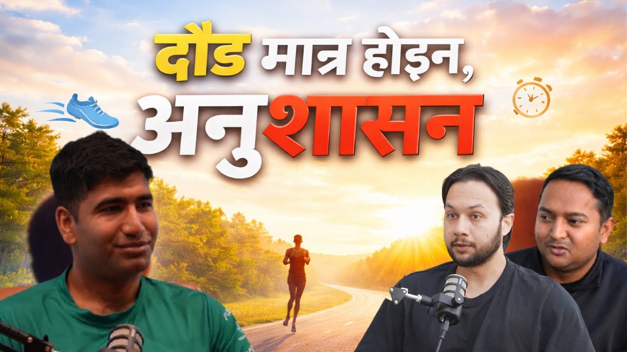 दौड, अनुशासन र निरन्तरता |