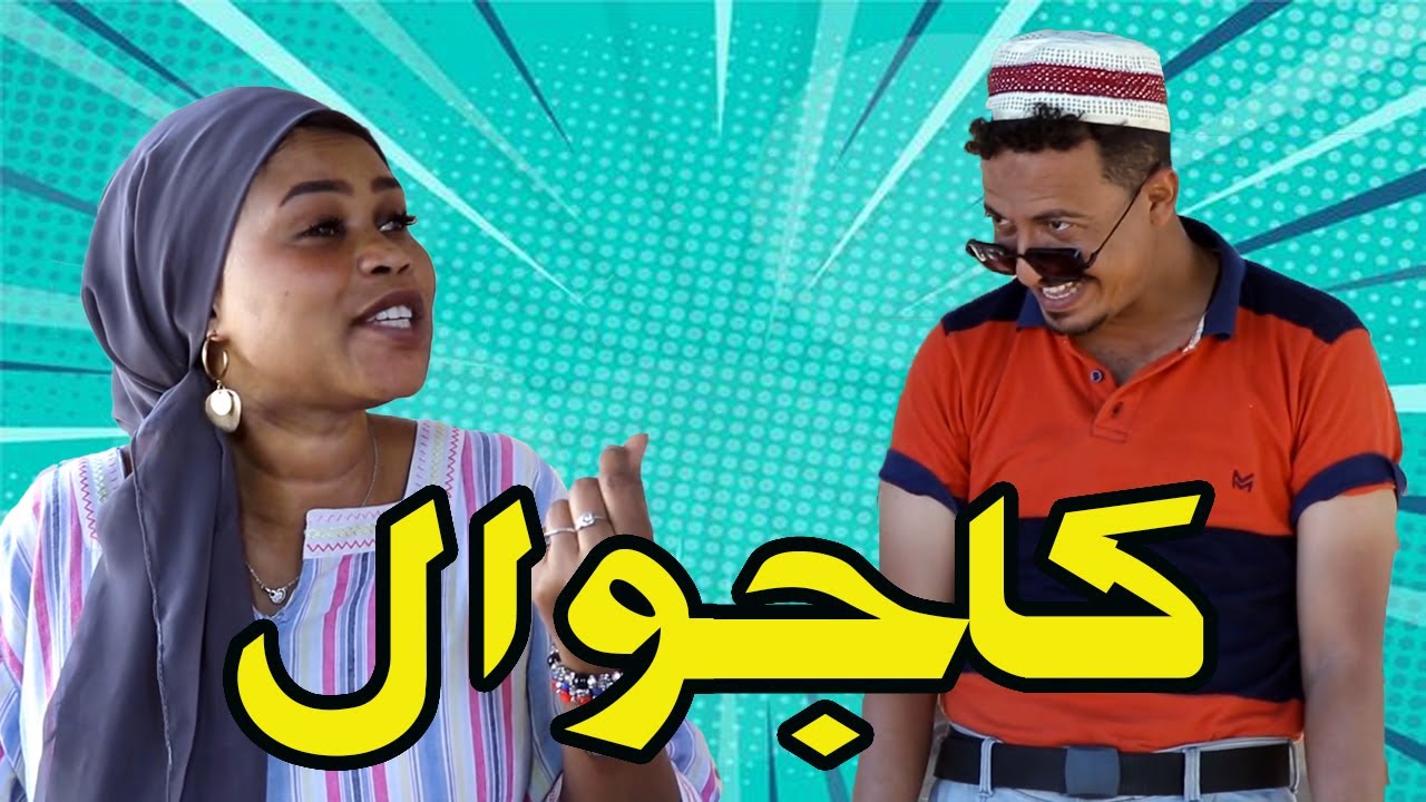 كاجوال | النجم أبوبكر فيصل (جبريل)  والمجموعة