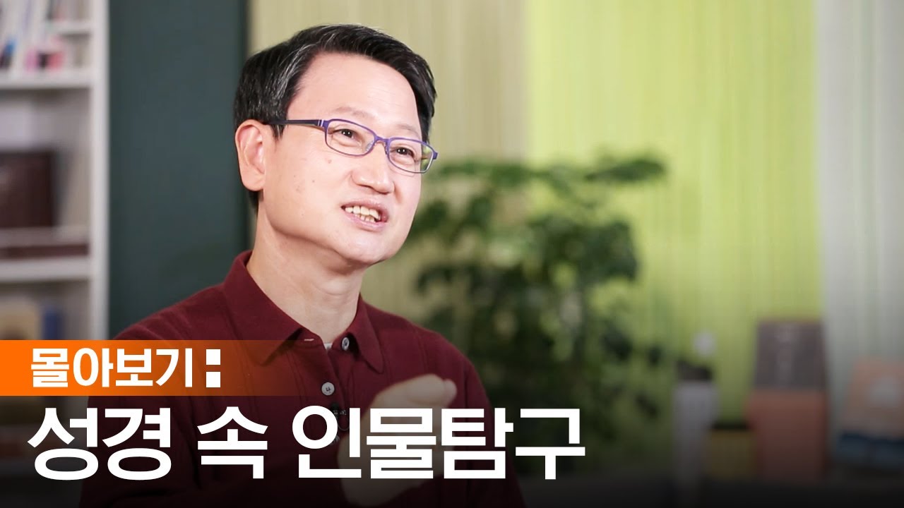 [몰아보기] 성경 속에 나오는 인물들을 알아보는 시간🔎 | 박종길 목사 | 박종길 목사의 성경 속 인물 탐구