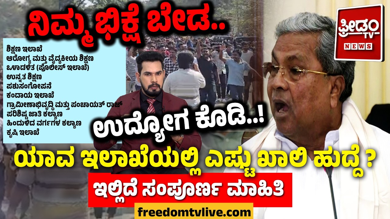 DharwadProtest: ನಮಗೆ ನಿಮ್ಮ ಭಿಕ್ಷೆ ಬೇಡ.. ಉದ್ಯೋಗ ಕೊಡಿ.. ಯಾವ ಇಲಾಖೆಯಲ್ಲಿ ಎಷ್ಟು ಖಾಲಿ ಹುದ್ದೆ?