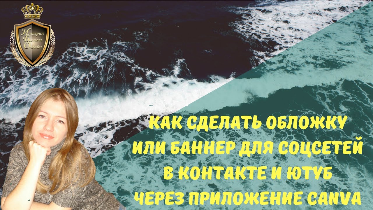 Как сделать обложку или баннер для соцсетей В Контакте и Ютуб через приложение Canva