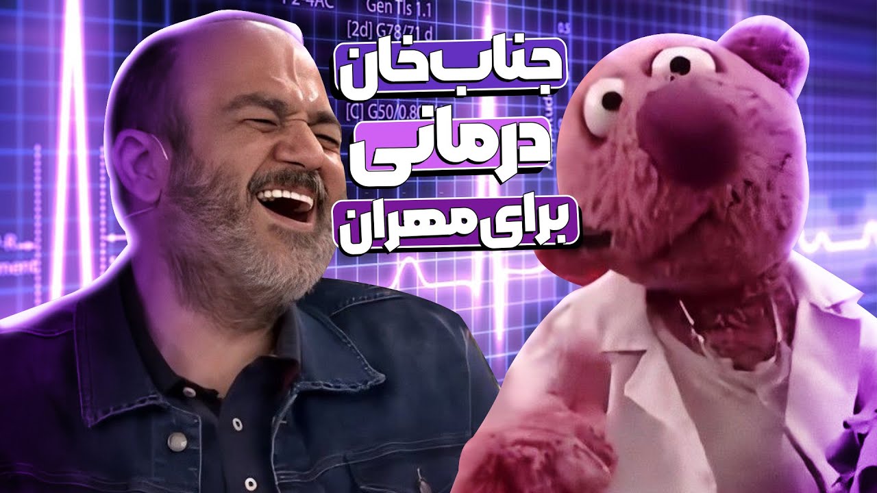 بعد از سکته قلبی این‌بار جناب‌خان مهران غفوریان رو از خنده پوکوند! 😂😂