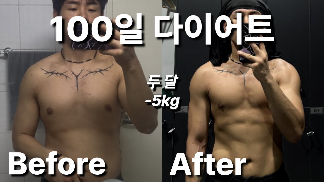 바디프로필 도전!! 100일 다이어트 60일간에 기록