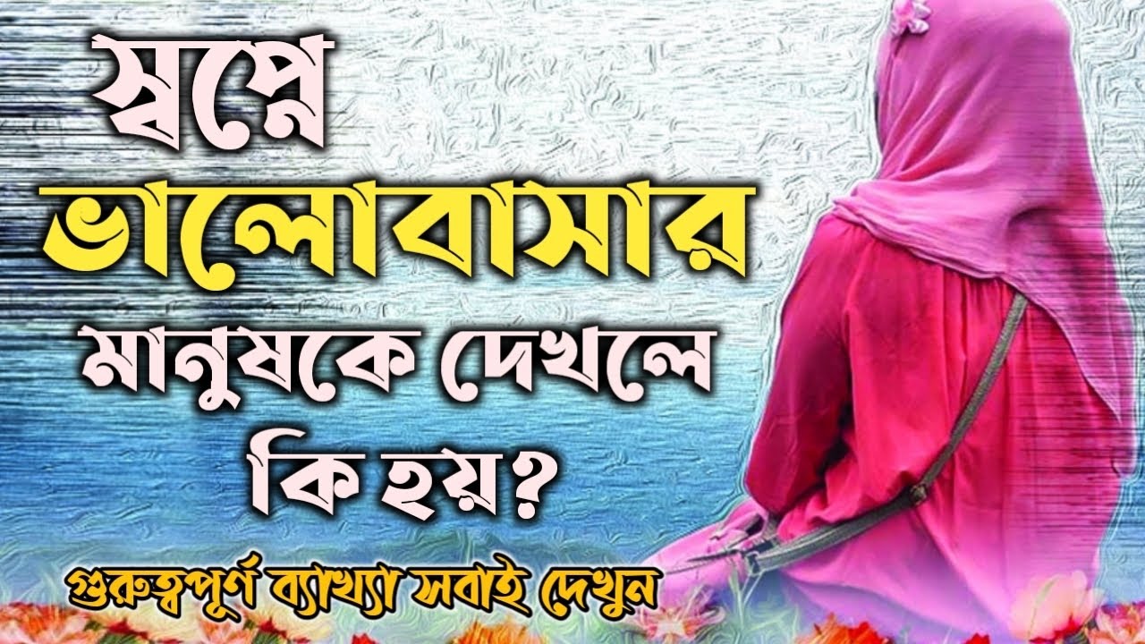 স্বপ্নে ভালোবাসার মানুষকে দেখলে কি হয় | shopne valobashar manushke dekhle ki hoy | shopner bekkha |