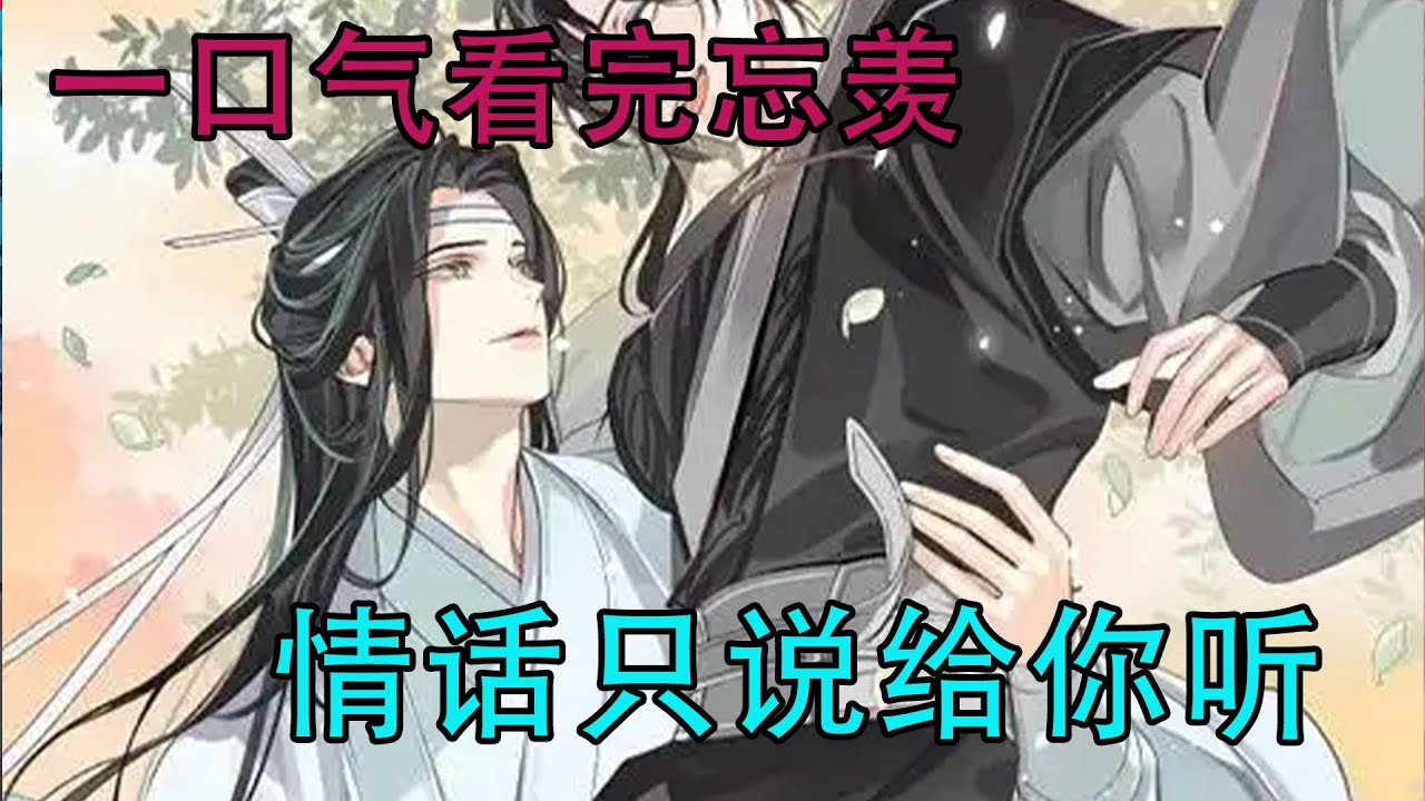 一口气看完忘羡《情话只说给你听》“什么叫做不算朋友的朋友啊？”魏无羡笑着回复道：“因为，他是我男朋友，也是你的爱豆。”