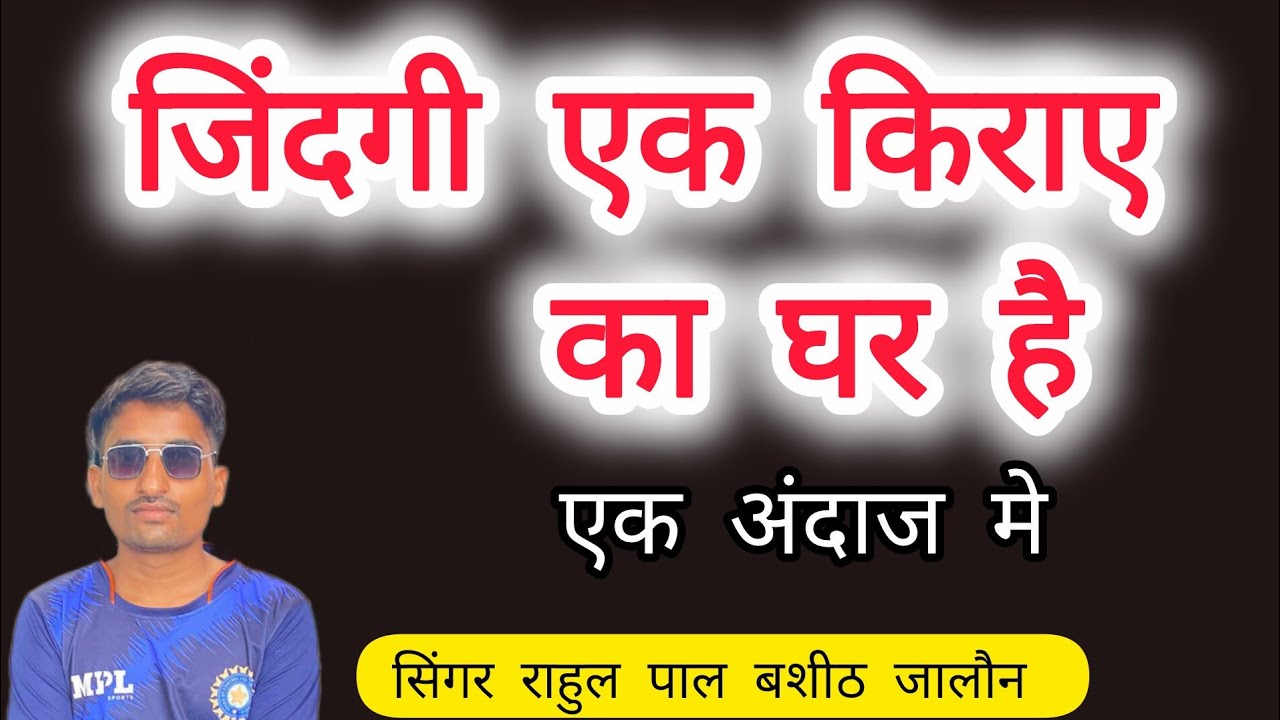 जिंदगी एक किराए का घर है /zindagi ek kirae ka ghar hai सिंगर राहुल पाल बशीठ जालौन   #चेतावनी भजन 