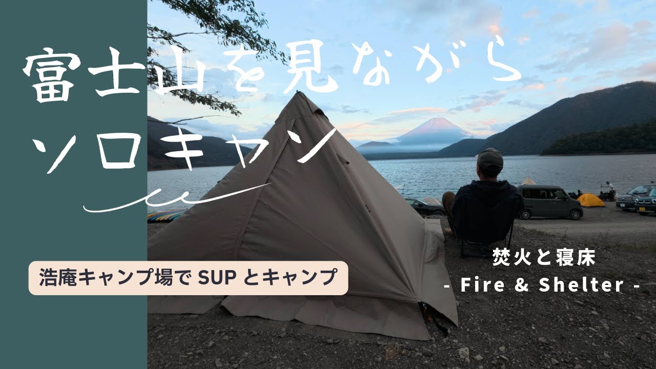 【ソロキャン】日本一のロケーション？浩庵キャンプ場で富士山を眺めながらSUPとソロキャン！