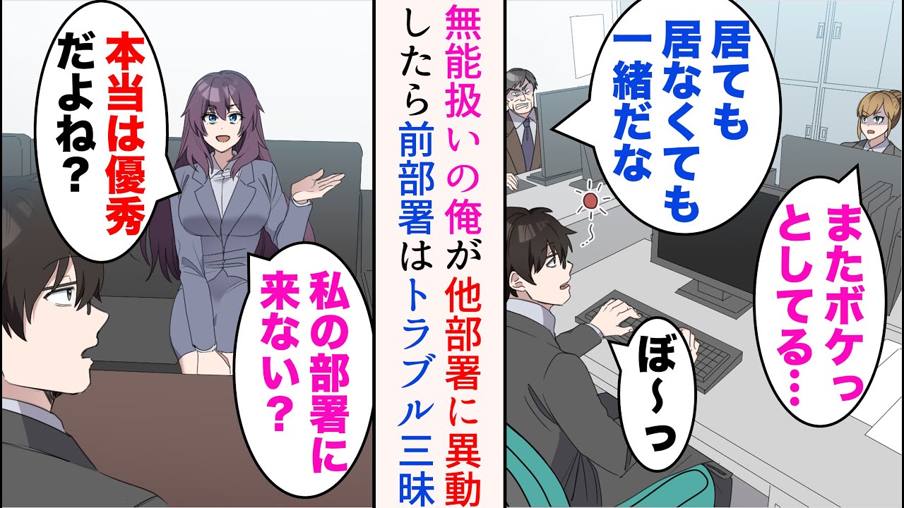 【漫画】俺は職場で無能認定されているのだが、美人上司「本当は優秀だよね？私の部署に来ない？」→他部署に異動した途端、前部署でトラブルが続出。女上司「やっと彼の有能さがわかった？」【マンガ動画】