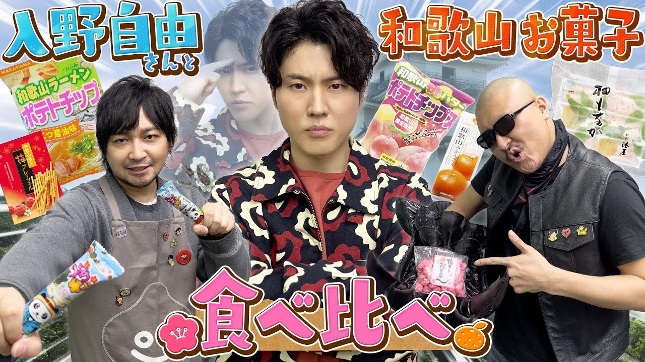 【ゲスト：入野自由】最高やいしょ紀州銘菓！入野さんと和歌山お菓子食べ比べ！【お土産】