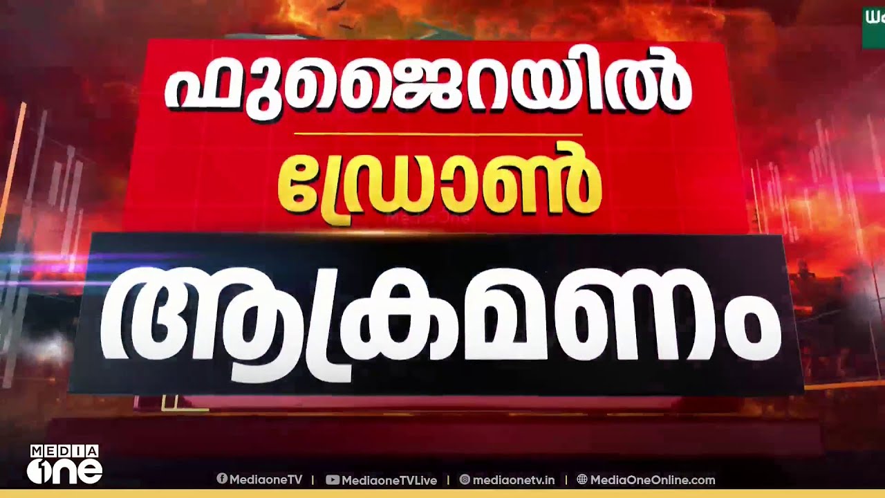ഫുജൈറയിൽ ഇറാന്റെ ഡ്രോൺ ആക്രമണം: ആശങ്കപ്പെടേണ്ടെന്ന് അധികൃതർ, ആർക്കും പരിക്കില്ല