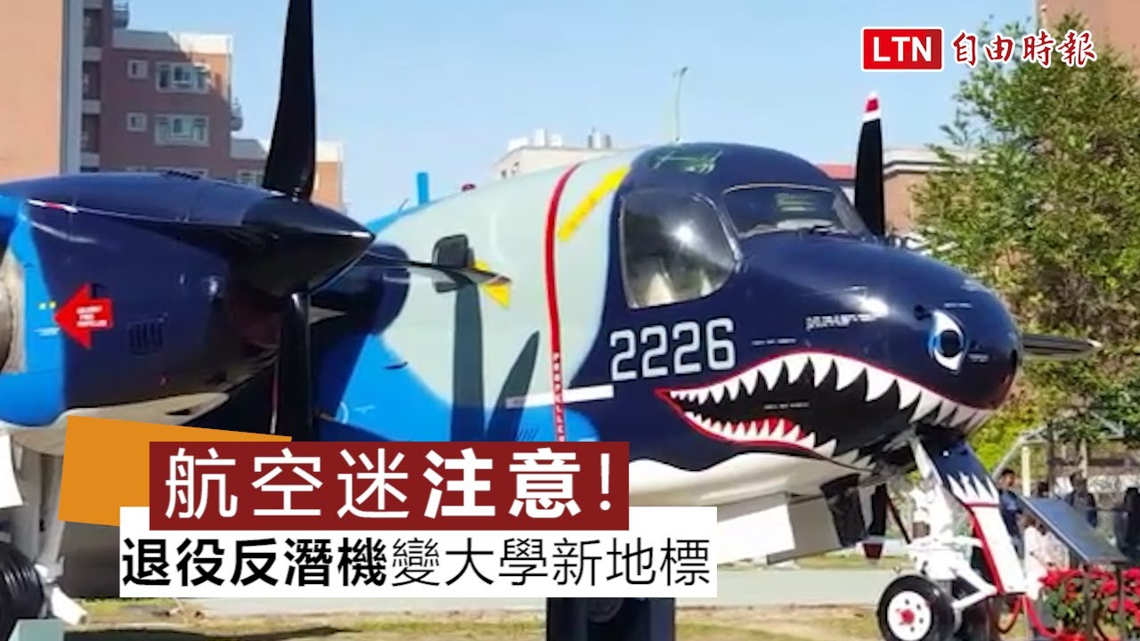 航空迷注意！S-2T反潛機成朝陽科大新地標