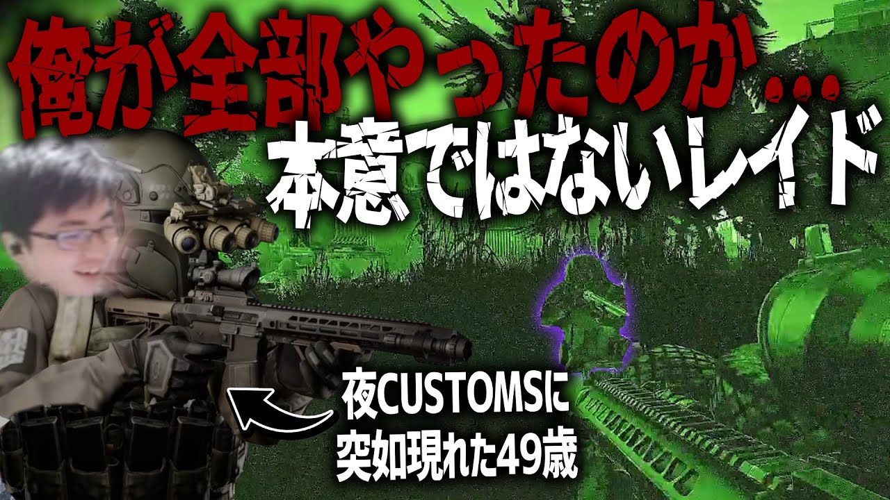 どうしてこんな事に...Customsでカルト狩りをしようと思ったら不本意なレイドにｗ
