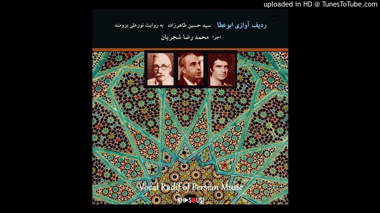 ردیف آوازی محمدرضا شجریان - ردیف ابوعطا