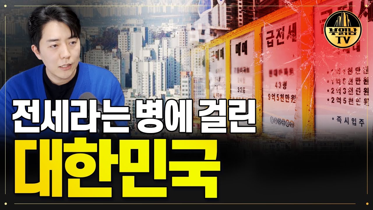전세라는 병에 걸린 대한민국