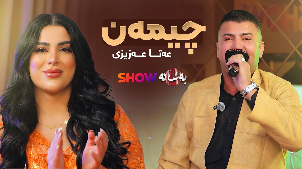 Ata Azizi - Cheman | عەتا عەزیزی - چیمەن