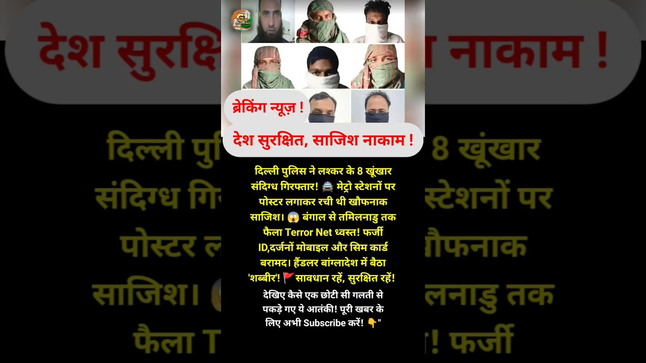#DelhiPolice#TerrorPlotBusted#BreakingNews#NationalSecurity#IndiaNews#AntiTerrorOperation#trending