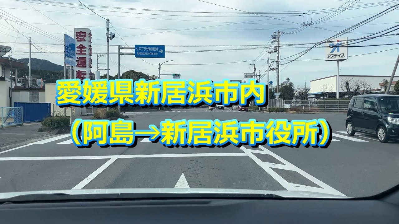 20260210 愛媛県新居浜市内（阿島→新居浜市役所）