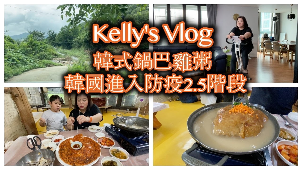週末Vlog#28｜韓式鍋巴粥｜韓國防疫2.5階段 Korean daily Vlog with social distance level 2.5