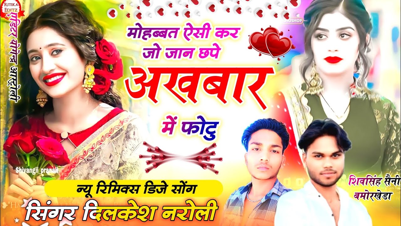 #Tranding song मोहब्बत ऐसी कर जो जान छपे अखबार में फोटु Singer dilkesh narouli Singer krasan gagurda