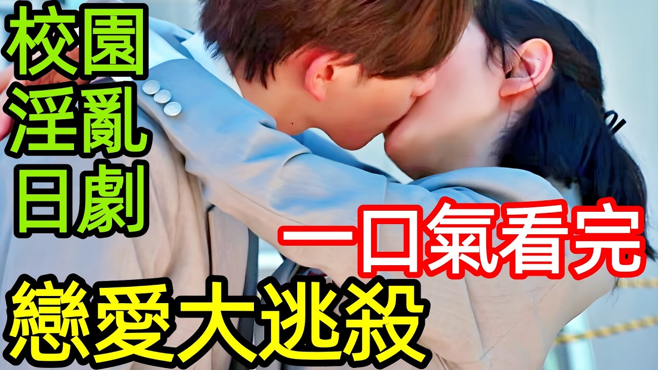 最新爆火日劇，戀愛有罪，越禁止，越瘋狂，一場由學校親手點燃的嫉妒與慾望之火，一口氣看完1~8全集完整版，日本懸疑戀愛電視劇解說