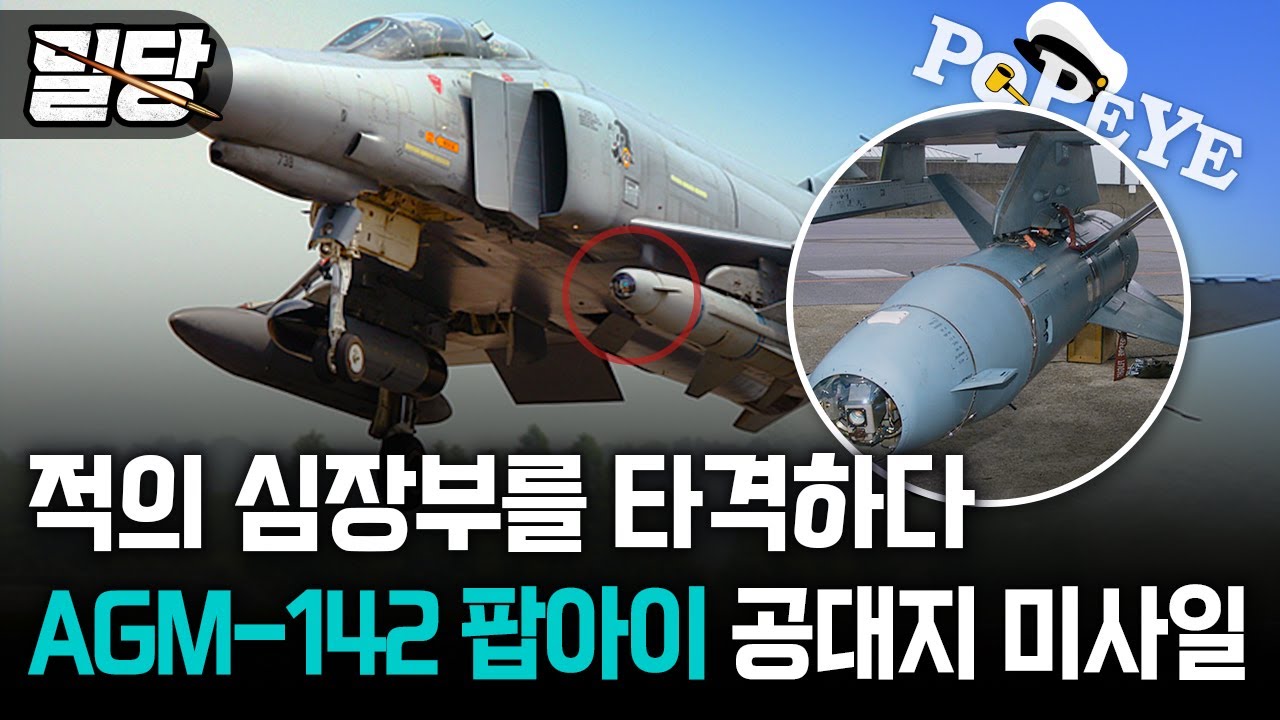 [밀당] 적의 심장부를 타격하다 &middot;&middot;&middot; AGM-142 팝아이 공대지 미사일