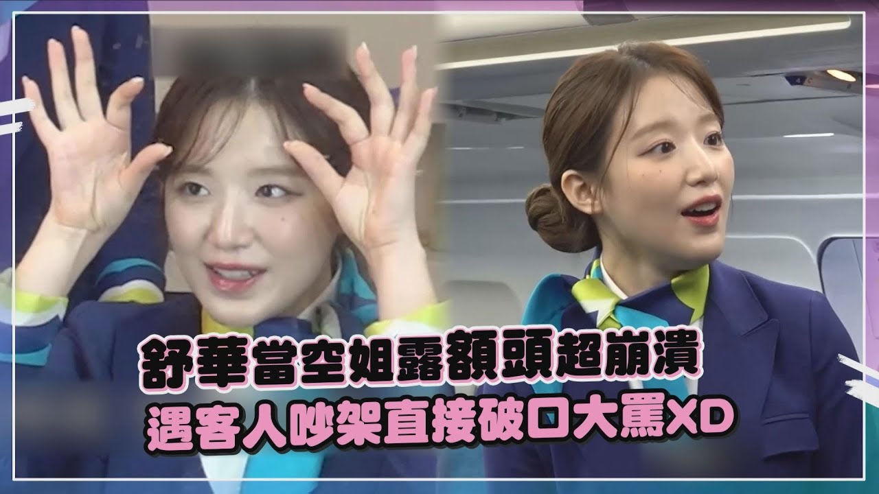 【舒華】當空姐露額頭狂打陰影遮髮際線 做人工呼吸竟說「我有刷牙」XD
