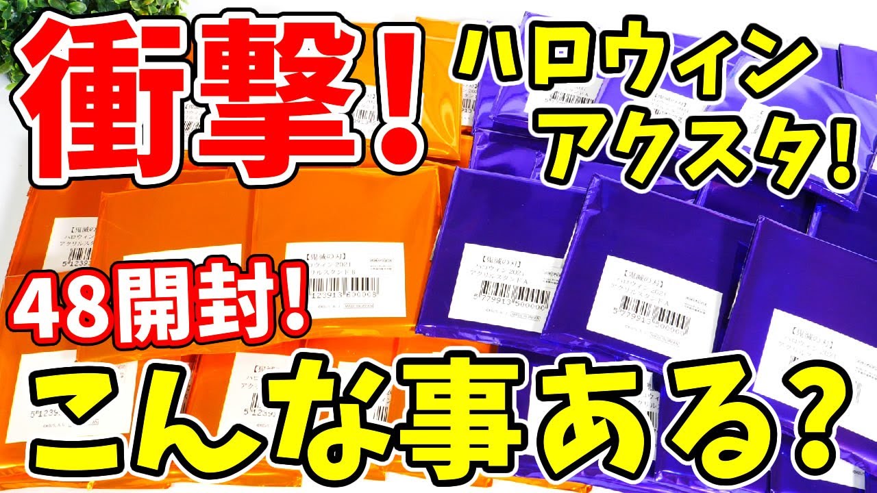 【鬼滅の刃】開封結果が恐怖すぎる...！ハロウィンアクスタ４８開封でまさかの結果に！
