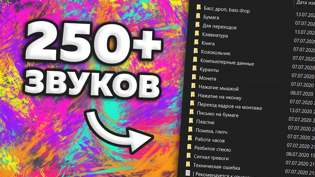 🎙 ПОПУЛЯРНЫЕ ЗВУКИ ДЛЯ МОНТАЖА ВИДЕО НА ПК И АНДРОИДЕ / Пак Звуковых Эффектов Для Монтажа