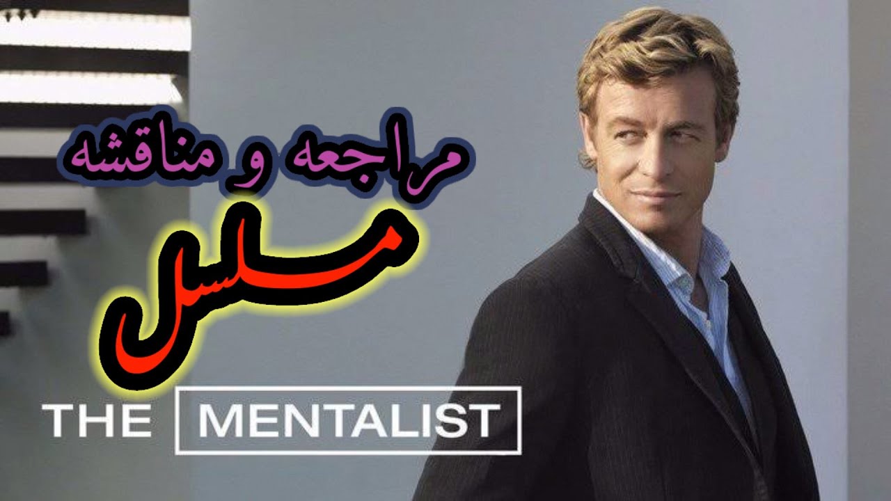 عندما يكون الذكاء هو سبب المصائب | مراجعه و مناقشه مسلسل the mentalist