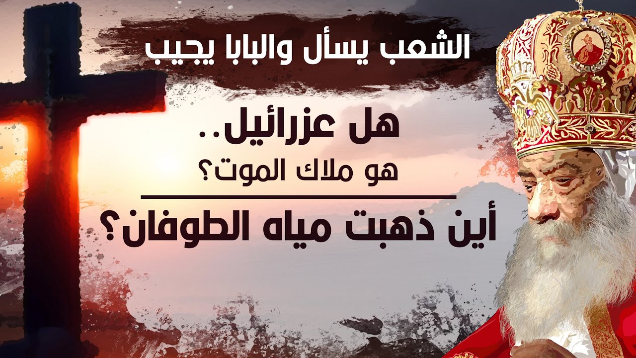 هل كان من الممكن أن يعرف آدم إمرأته قبل الأكل من الشجرة؟ | البابا شنودة الثالث | أسئلة الشعب