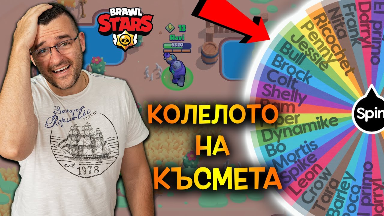 Колелото на късмета избира героя, с който да играя в Brawl Stars!