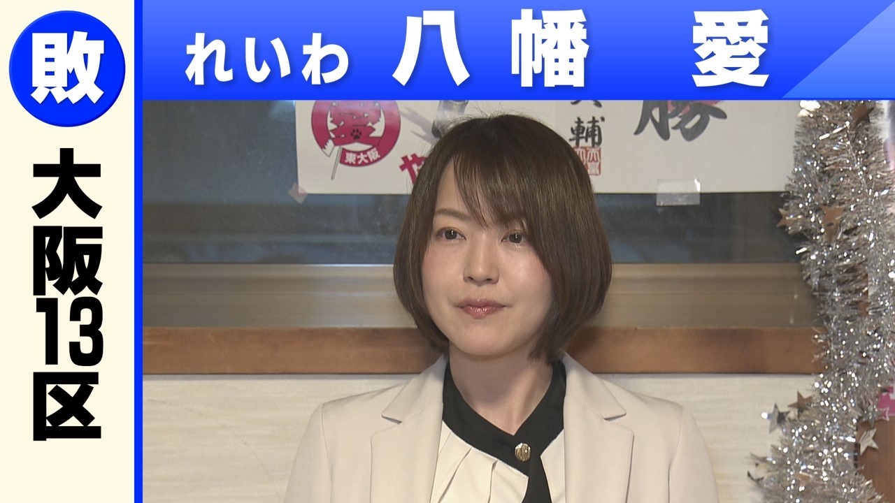 【大阪13区】れいわ・八幡愛さん落選確実を受け「敗戦の弁」母親の尼崎市議会議員・やはたオカンも駆けつける　#衆議院選挙 #開票速報　#選挙結果