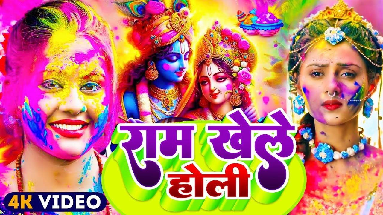 #video पारम्परिक होली गीत 2026 | सिया निकलेली अवधवा कि | #Bhagti Holi Geet || Holi Ke Gana 2026 Ke