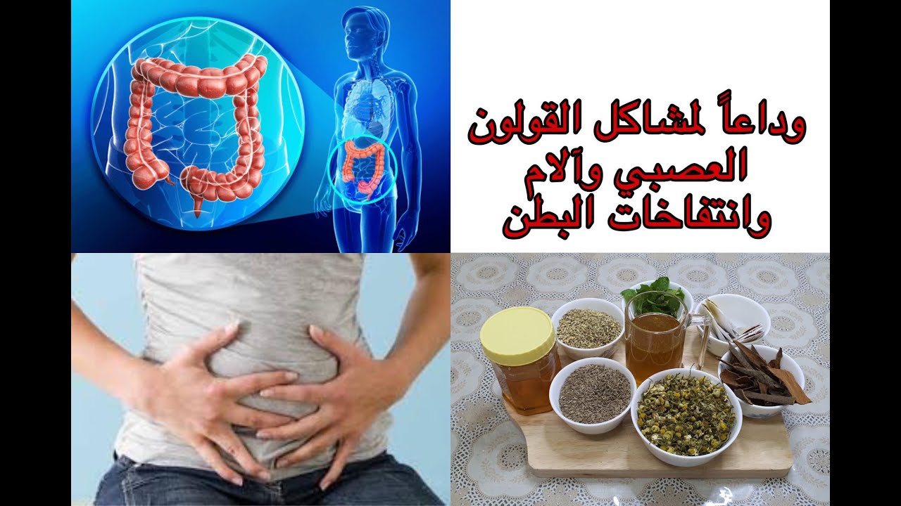 القولون العصبي وآلام وانتفاخات البطن / مشروب أعشاب طبيعية في البيت