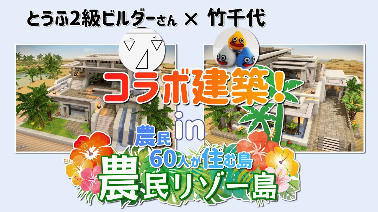 【ビルダーズ2】初！チャンネルコラボ とうふ2級ビルダーさん × 竹千代 in 🌴農民リゾー島【Dragon Quest Builders2】