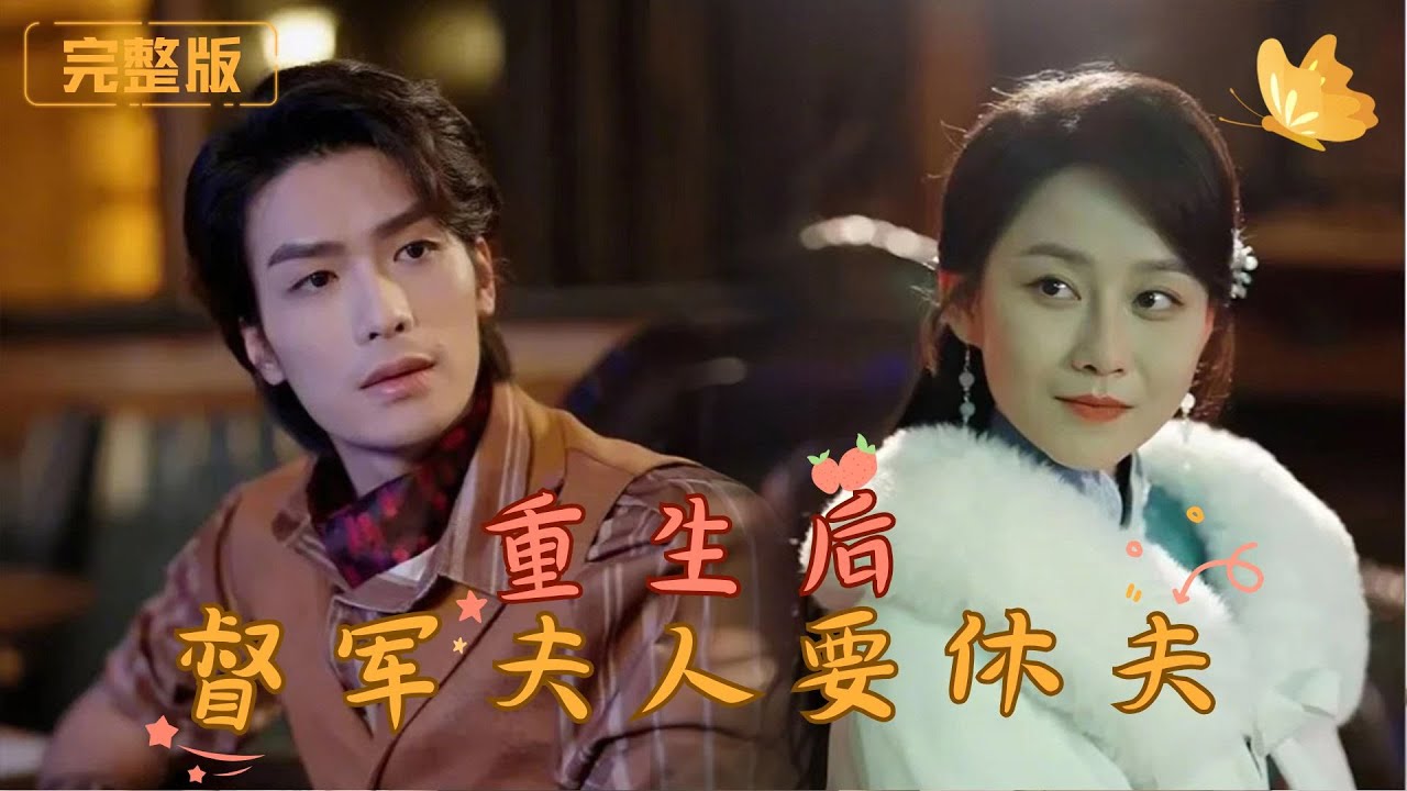 [Multi Sub]《重生后督军夫人要休夫》林静云错嫁渣男，被背叛害死满门灭族。重生后，她联手厉飞字，誓要让顾北辰和秦画眉付出血的代价！ 