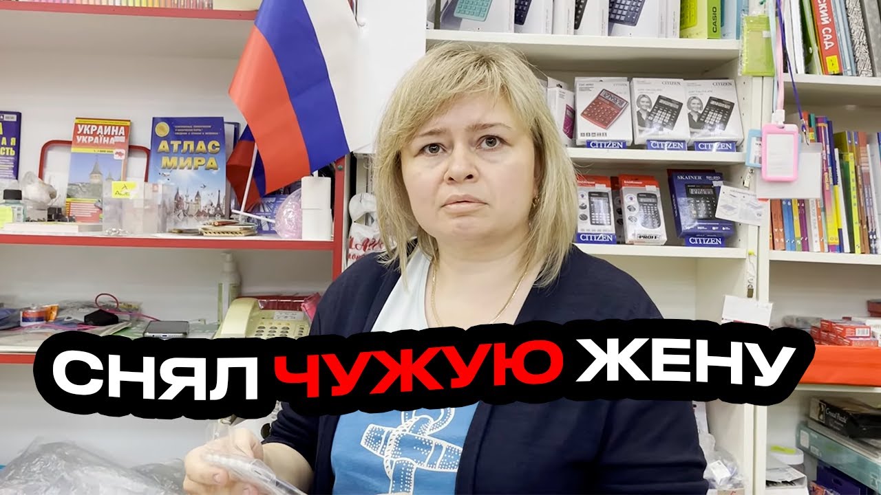 СНЯЛ ЧУЖУЮ ЖЕНУ |  ПРИШЕЛ МУЖ НА РАЗБОРКИ | ВЫ НЕ ИМЕЕТЕ ПРАВА МЕНЯ СНИМАТЬ
